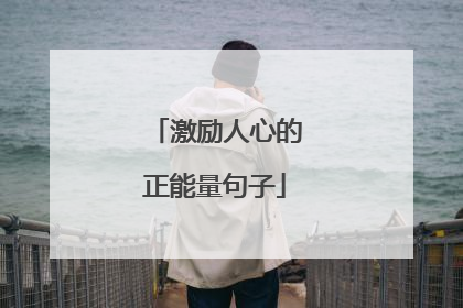 激励人心的正能量句子