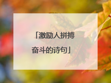激励人拼搏奋斗的诗句