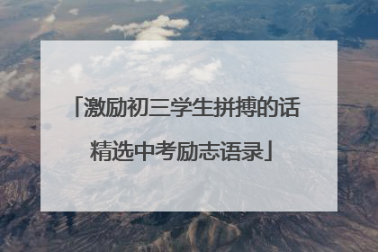 激励初三学生拼搏的话 精选中考励志语录
