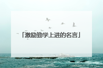 激励勤学上进的名言