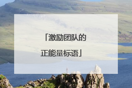 激励团队的正能量标语