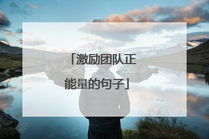 激励团队正能量的句子