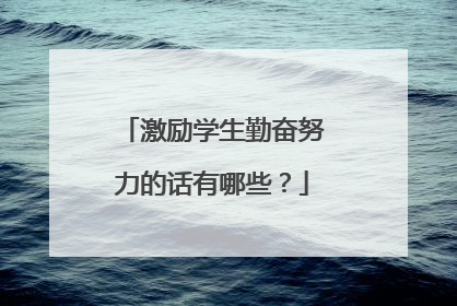 激励学生勤奋努力的话有哪些?