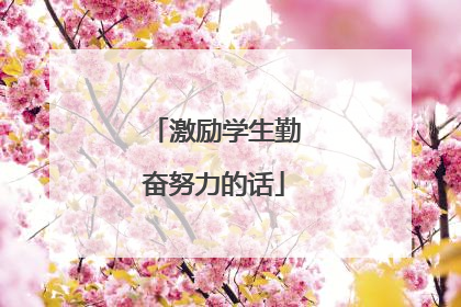 激励学生勤奋努力的话