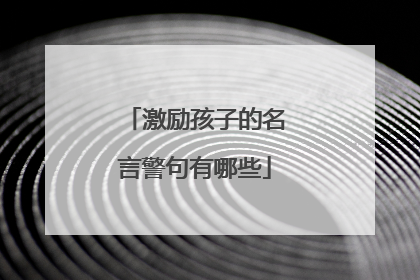 激励孩子的名言警句有哪些