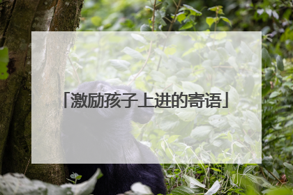 激励孩子上进的寄语