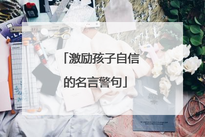 激励孩子自信的名言警句