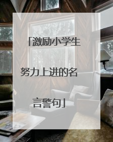 激励小学生努力上进的名言警句