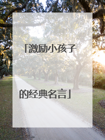 激励小孩子的经典名言