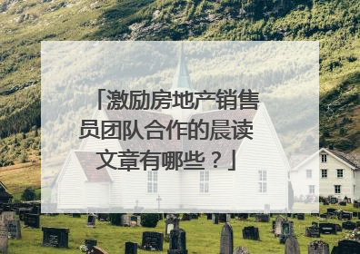 激励房地产销售员团队合作的晨读文章有哪些?