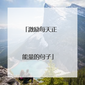 激励每天正能量的句子