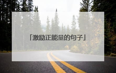 激励正能量的句子