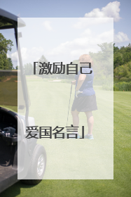 激励自己爱国名言
