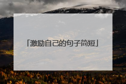 激励自己的句子简短
