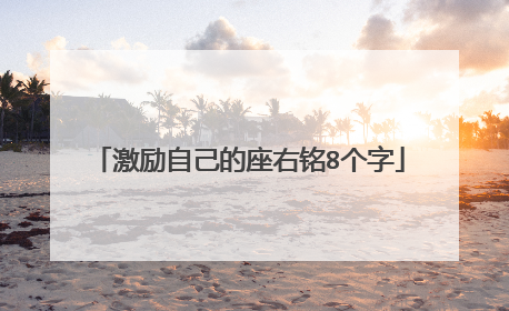 激励自己的座右铭8个字