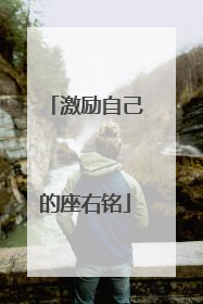 激励自己的座右铭