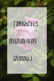 激励自己的话奋斗的话简短