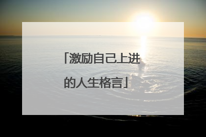 激励自己上进的人生格言