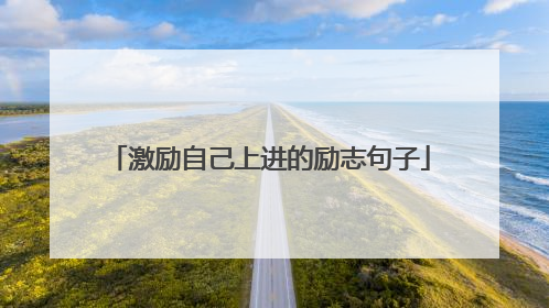 激励自己上进的励志句子