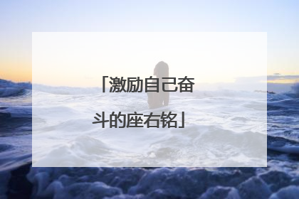 激励自己奋斗的座右铭