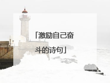 激励自己奋斗的诗句