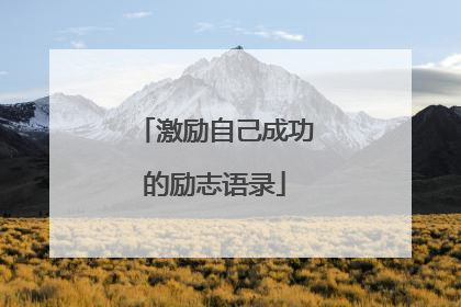 激励自己成功的励志语录