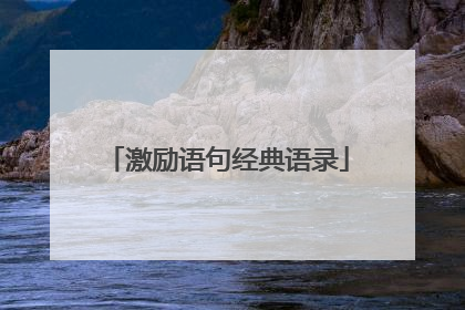 激励语句经典语录