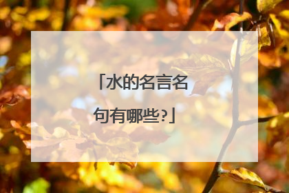 水的名言名句有哪些?