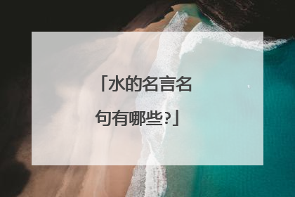水的名言名句有哪些?
