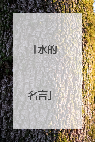 水的名言