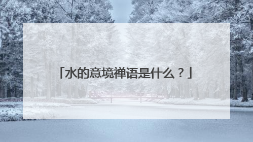 水的意境禅语是什么?