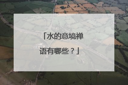 水的意境禅语有哪些?