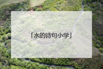 水的诗句小学