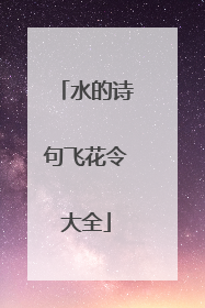 水的诗句飞花令大全