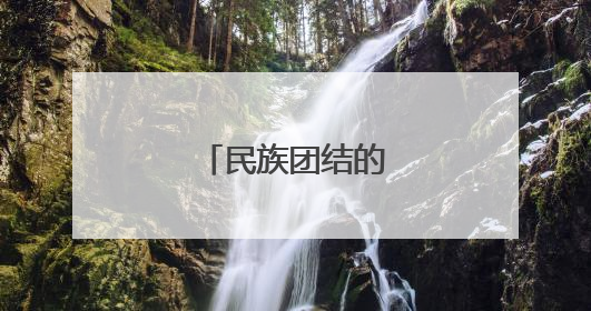 民族团结的名言名句