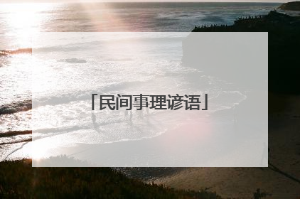 民间事理谚语