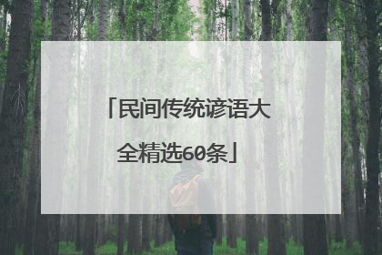 民间传统谚语大全精选60条