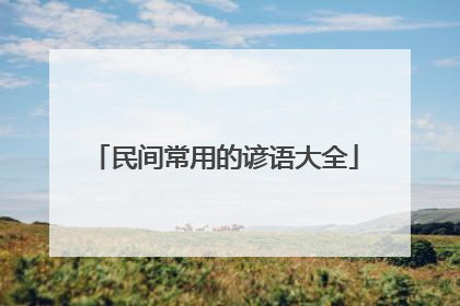 民间常用的谚语大全