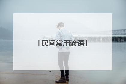 民间常用谚语