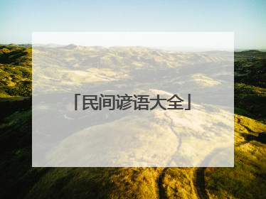民间谚语大全