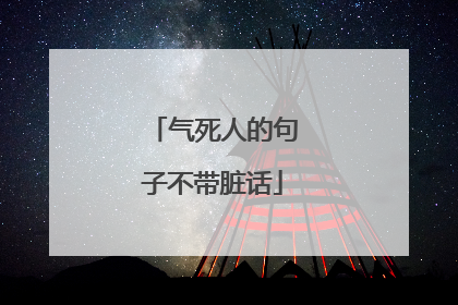气死人的句子不带脏话