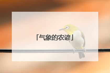 气象的农谚