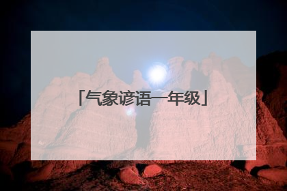气象谚语一年级