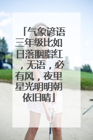 气象谚语三年级比如日落胭脂红,无语,必有风,夜里星光明明朝依旧晴