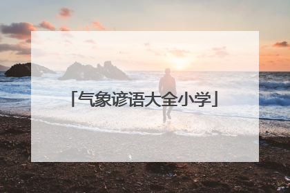 气象谚语大全小学