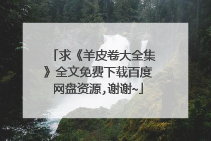 求《羊皮卷大全集》全文免费下载百度网盘资源,谢谢~