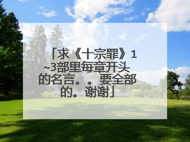 求《十宗罪》1~3部里每章开头的名言。。要全部的。谢谢