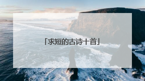 求短的古诗十首
