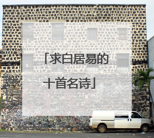 求白居易的十首名诗