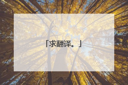 求翻译。